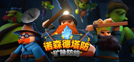 诺森德塔防：矿脉防线（Deepstone Rift）免安装中文版下载