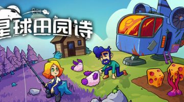 星球田园诗（Farlands）免安装中文版下载