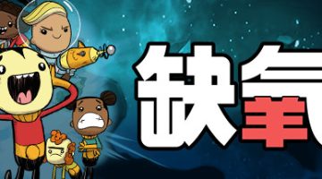 缺氧（v707956）免安装中文版下载