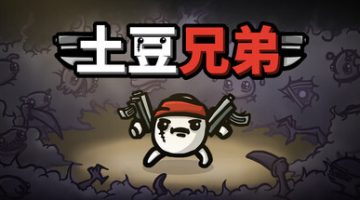 土豆兄弟（v1.1.14.5）免安装中文版下载