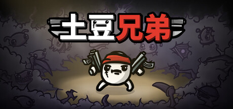 土豆兄弟（v1.1.14.5）免安装中文版下载