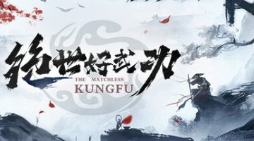 绝世好武功（）免安装中文版下载