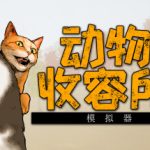 动物收容所2 免安装中文版下载