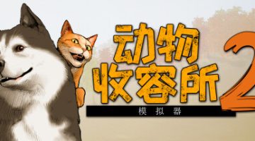 动物收容所2 免安装中文版下载
