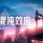 苍翼：混沌效应  免安装中文版下载