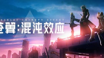 苍翼：混沌效应  免安装中文版下载