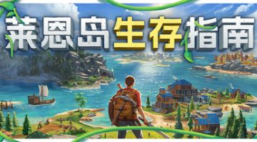 莱恩岛生存指南联机版（Len’s Island Online）免安装中文版下载