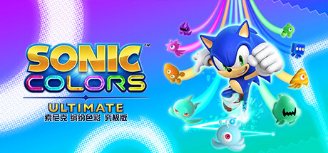 索尼克 缤纷色彩 究极版（Sonic Colors Ultimate）免安装中文版下载