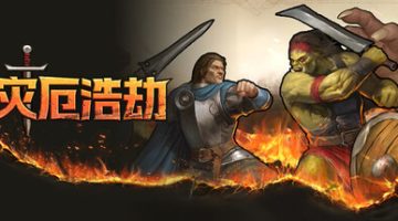 灾厄浩劫（The Scouring）免安装中文版下载