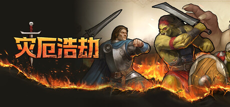 灾厄浩劫（The Scouring）免安装中文版下载