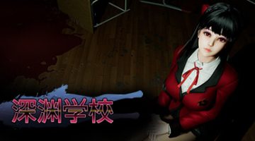 深渊学校（Abyss School）免安装中文版下载