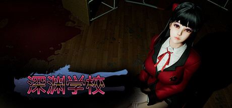 深渊学校（Abyss School）免安装中文版下载