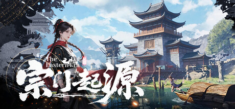 宗门起源（v1.0.0）免安装中文版下载