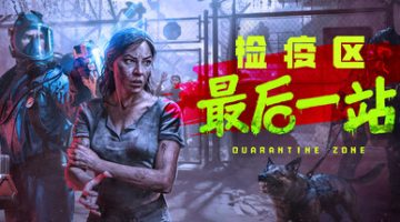 检疫区：最后一站（v1.0.13.1534）免安装中文版下载