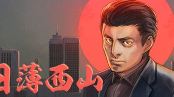 日薄西山（Fading Afternoon）免安装中文版下载