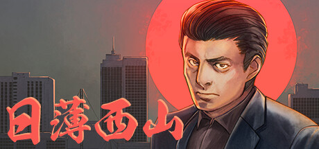 日薄西山（Fading Afternoon）免安装中文版下载