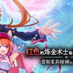 红色的炼金术士和白色的守护者 ～蕾斯莱莉娅娜的炼金工房～（Atelier Resleriana The Red Alchemist And the White Guardian）免安装中文版下载