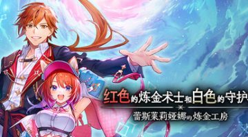 红色的炼金术士和白色的守护者 ～蕾斯莱莉娅娜的炼金工房～（Atelier Resleriana The Red Alchemist And the White Guardian）免安装中文版下载