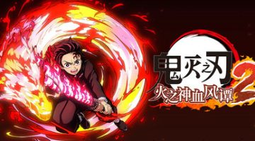 鬼灭之刃 火之神血风谭2 免安装中文版下载