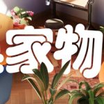 焕家物语（v20260330）免安装中文版下载