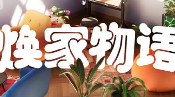 焕家物语（v20260330）免安装中文版下载