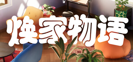焕家物语（v20260330）免安装中文版下载