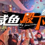 咸鱼殿下 附赠去圣光补丁（官中）