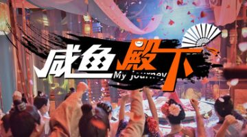 咸鱼殿下 附赠去圣光补丁（官中）