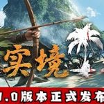 实境求生（Survisland）免安装中文版下载