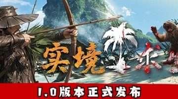 实境求生（Survisland）免安装中文版下载