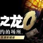 如龙0/人中之龙０誓约的场所 导演剪辑版（Yakuza 0 Directors Cut）免安装中文版下载