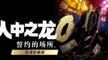 如龙0/人中之龙０誓约的场所 导演剪辑版（Yakuza 0 Directors Cut）免安装中文版下载
