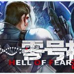 零号样本：清醒阈（HELL OF FEAR: Mind Breach）免安装中文版下载