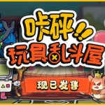 咔砰！玩具乱斗屋（Toy Smash Kaboom）免安装中文版下载