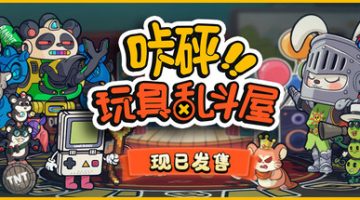 咔砰！玩具乱斗屋（Toy Smash Kaboom）免安装中文版下载
