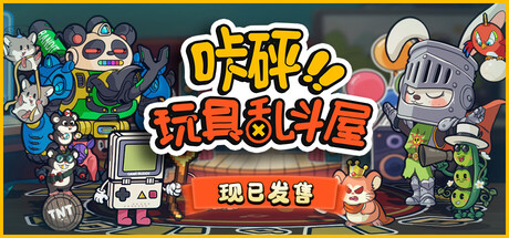 咔砰！玩具乱斗屋（Toy Smash Kaboom）免安装中文版下载
