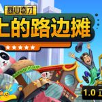 商业奇才：舌尖上的路边摊（Business Heroes Street Grub）免安装中文版下载