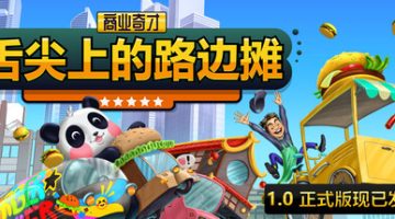 商业奇才：舌尖上的路边摊（Business Heroes Street Grub）免安装中文版下载