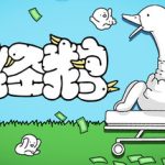 神经鹅（Tingus Goose）免安装中文版下载