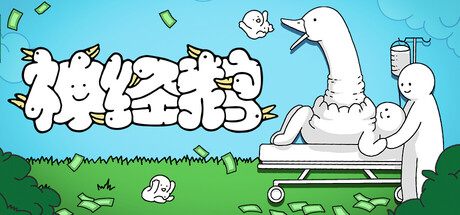神经鹅（Tingus Goose）免安装中文版下载