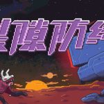 裂隙防线（Repel The Rifts）免安装中文版下载