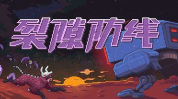 裂隙防线（Repel The Rifts）免安装中文版下载