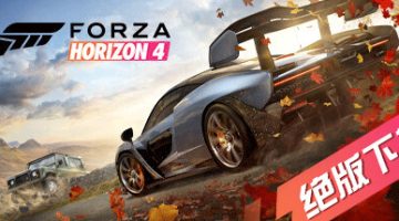 极限竞速：地平线4  免安装中文终极版下载
