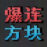 爆连方块（Stackflow）免安装中文版下载