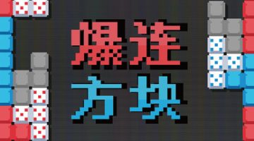 爆连方块（Stackflow）免安装中文版下载