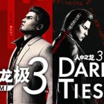 人中之龙 极３/人中之龙３外传 Dark Ties 免安装中文版下载