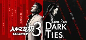 人中之龙 极３/人中之龙３外传 Dark Ties 免安装中文版下载