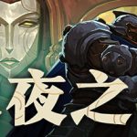 永夜之围（As We Descend）免安装中文版下载