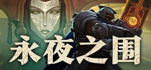 永夜之围（As We Descend）免安装中文版下载