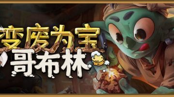 变废为宝哥布林（Trash Goblin）免安装中文版下载